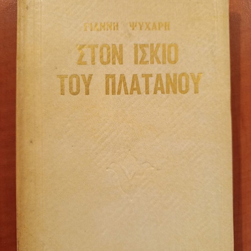 Ston Iskio Tou Platanou by Giannis Psycharis, like new