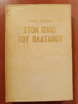 Ston Iskio Tou Platanou by Giannis Psycharis, like new