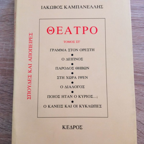 Theatro Volume St by Iakovos Kampanellis used, Greek language