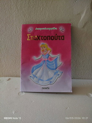 Σταχτοπούτα βιβλίο μεταχειρισμένο, για παιδιά 3-6 ετών