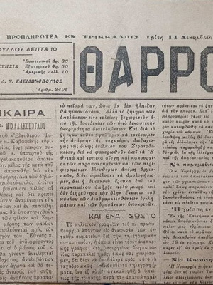Εφημερίδα Θαρρος Τρικάλων μεταχειρισμένη, 5 φύλλα από 1918