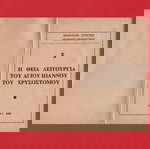  Θεία Λειτουργία Αγίου Ιωάννου Χρισοστόμου / Θρησκευτικό Βιβλιαράκι / Αρχηγείο Στρατού / Σελίδες 35.