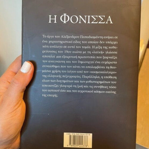 The Fonissa by Alexandros Papadiamantis hardcover like new