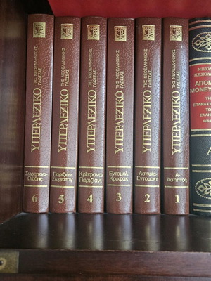 Hyperlexicon of Modern Greek Language six-volume set like new, leather-bound