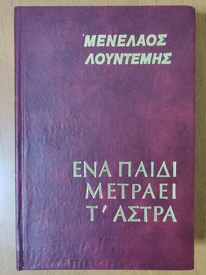 Ena Paidi Metraei ta Astra like new, Lountemis 1977, Dorikos editions
