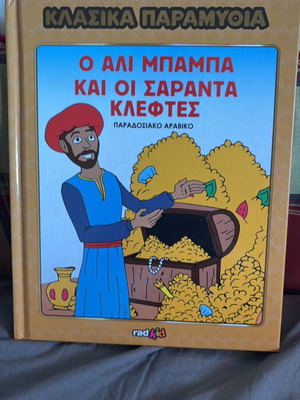 Ali Baba and the Forty Thieves classic storybook