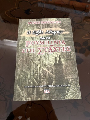 Η Σάλι Λοκχαρτ και τα ρουμπίνια στις στάχτες βιβλίο σαν καινούργιο