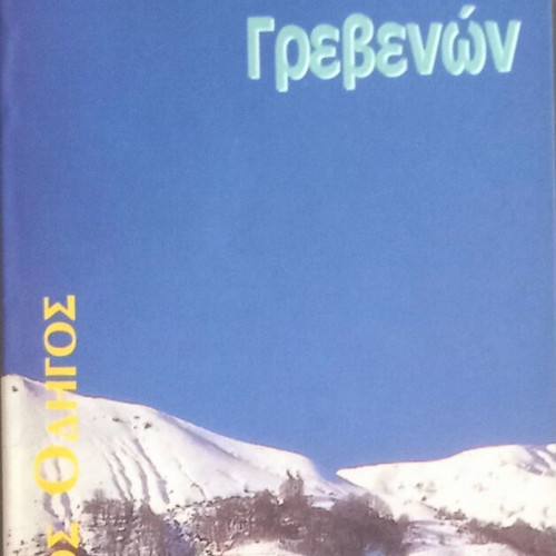 Nomos Grevenon travel guide new, 1998