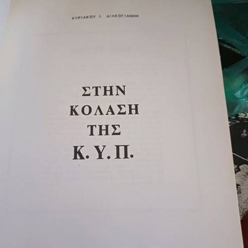 Book Stin Kolasi tis K.Y.P used