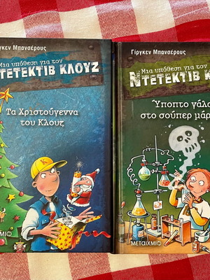 Μια υπόθεση για τον Ντετέκτιβ Κλουζ - Βιβλία 14 και 27