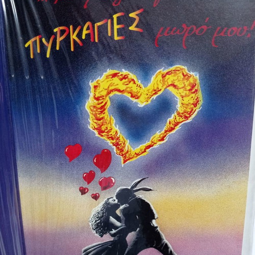Valentine's Day greeting cards new, To Stoma Sou 18 RBB