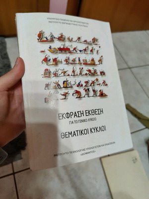 Ekfrasi Ekthesi for General Lyceum Thematiki Kyklos like new
