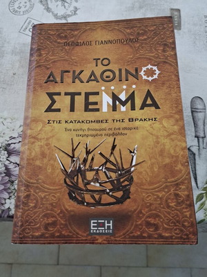 To Agkathino Stemma historical novel by Theofilos Giannopoulos