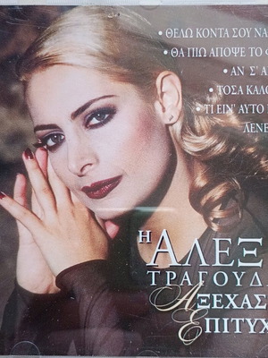 Η Αλεξία τραγουδάει αξέχαστες επιτυχίες CD μεταχειρισμένο