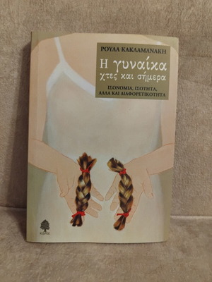 I gynaika htes kai simera book