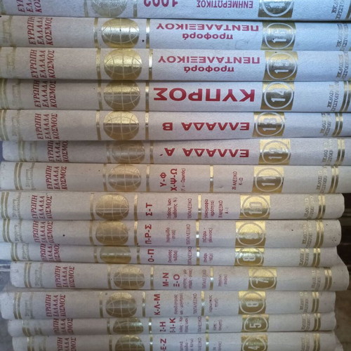 Encyclopedia Europe Greece World used, 17 volumes Christopoulos 1993 edition