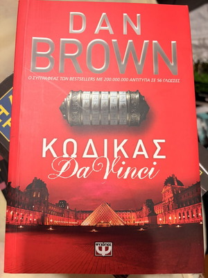Кодът на Да Винчи книга употребявана, на гръцки от Дан Браун
