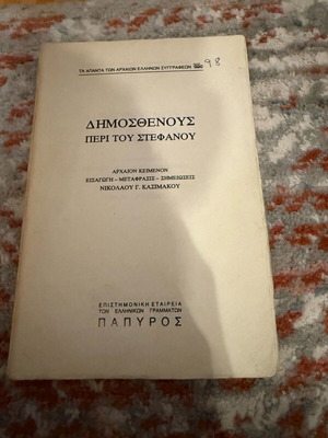 Δημοσθένης Περί του Στεφάνου βιβλίο μεταχειρισμένο