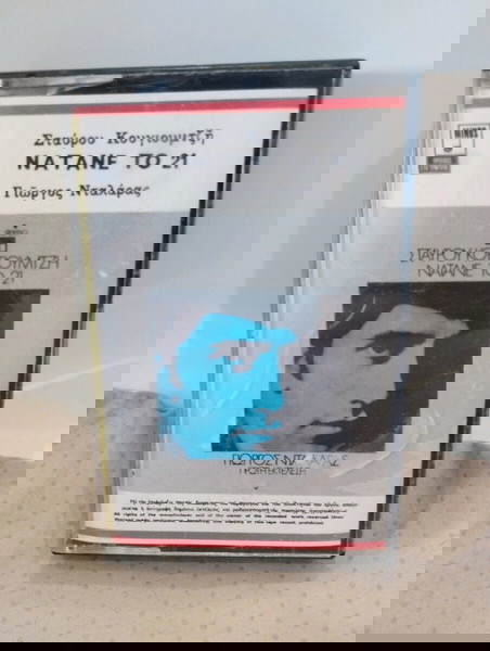 ΓΙΩΡΓΟΣ ΝΤΑΛΑΡΑΣ ΝΑΤΑΝΕ ΤΟ 21 ΚΑΣΕΤΑ ΛΑΪΚΟ