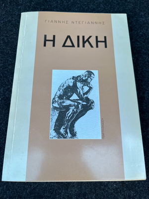 The Trial book by Giannis Ntegiannis like new