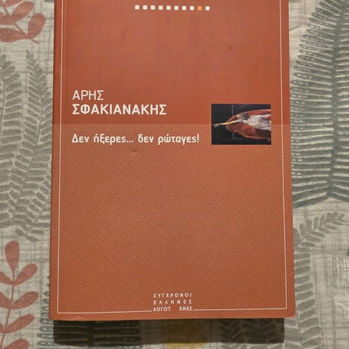 Den Ixeres Den Rotages book by Aris Sfakianakis like new