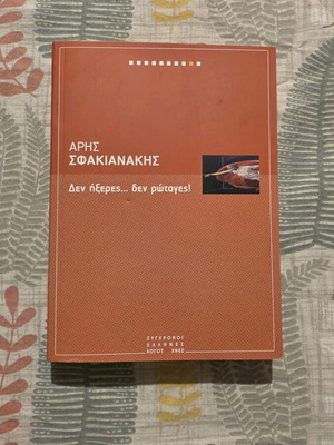 Den Ixeres Den Rotages book by Aris Sfakianakis like new