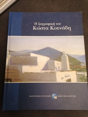 Λεύκωμα ζωγραφικής Κώστα Κουνάδη μεταχειρισμένο, παρουσίαση έργων