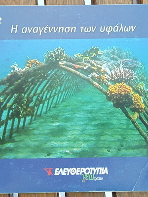 VCD Η αναγέννηση των υφάλων ντοκιμαντέρ σαν καινούργιο με υπότιτλους