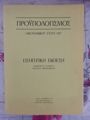 Budget for fiscal year 1987 by Dimitris Tsovolas new