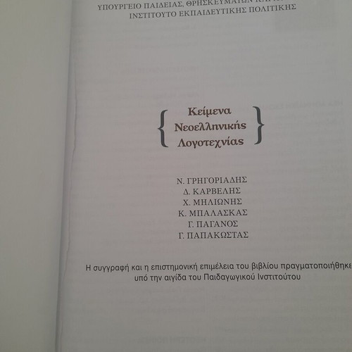 Modern Greek Literature Textbook, Grade 12