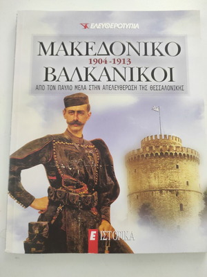 Μακεδονικοί Βαλκανικοί Πόλεμοι 1904-1913 ιστορικό βιβλίο