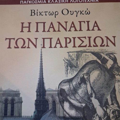 The Hunchback of Notre-Dame novel by Victor Hugo new, Greek