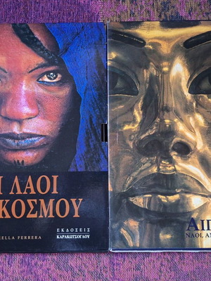 Books "Οι Λαοι Του Κοσμου" and "Αιγυπτος: Ναοι, Ανθρωποι Και Θεοι" new