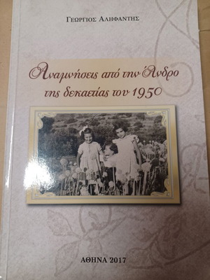 Αναμνήσεις από την Άνδρο της δεκαετίας του 1950 από Γεώργιο Αληφάντη σαν καινούργιο