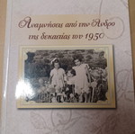 Αναμνήσεις από την Άνδρο της δεκαετίας του 1950 από Γεώργιο Αληφάντη σαν καινούργιο
