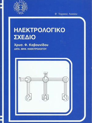 Electrical Drawing Book new, 136 pages, Greek