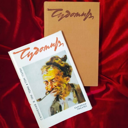 Chudomir Collected Works trilogy, like new edition