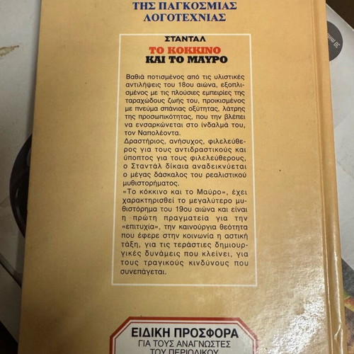 Το Κόκκινο και το Μαύρο Σταντάλ Σαν Καινούργιο, Εκδόσεις Πάπυρος