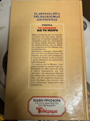 Το Κόκκινο και το Μαύρο Σταντάλ Σαν Καινούργιο, Εκδόσεις Πάπυρος