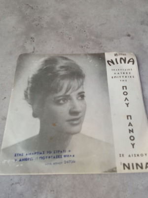 45 RPM 7 Inch Record used, Poly Panou Stis Amartias Strati Anthropo Pou Ftases Psila