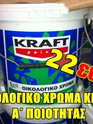 Kraft Eco Πλαστικό Χρώμα Οικολογικό για Εσωτερική Χρήση 9 λίτρο καινούργιο