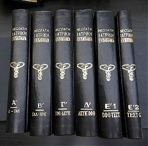 Νεωτατη ιατρική εγκυκλοπαίδεια