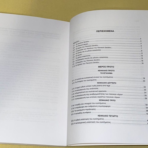 Criminal Law General Part new, Alkis Karagiannopoulos 2005