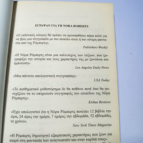 Nora Roberts Promises Silk Collection book used, Greek