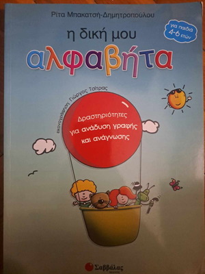 Η δική μου Αλφαβήτα και Γλώσσας Α Δημοτικού σαν καινούργιο