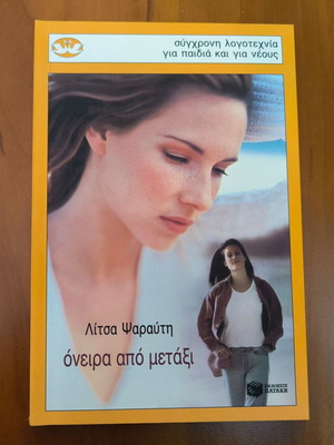 Oneira Apo Metaxi by Litsa Psarafti new condition