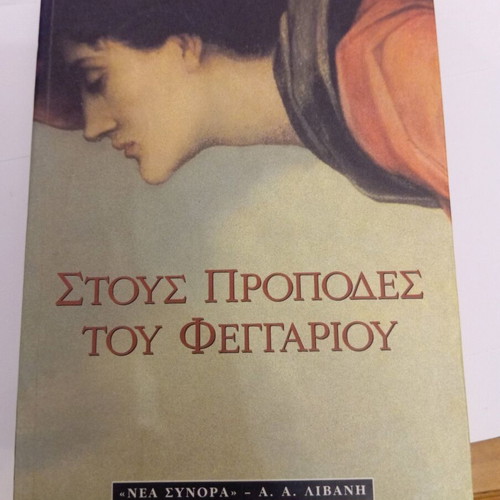 Stous Propodes tou Feggariou used book by Sofia Thomopoulou
