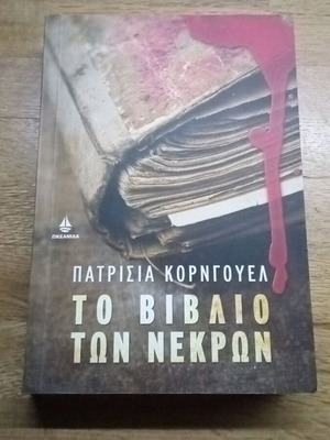 Πατρίσια Κορνγουελ Το βιβλίο των νεκρών 1η έκδοση χαρτόδετο