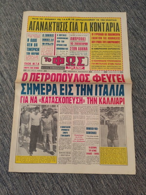 Εφημερίδα Φως Των Σπορ 29-8-1972 μεταχειρισμένη