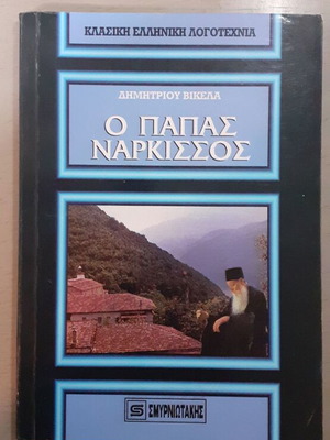 O Papas Narkissos and The Two Brothers, new book